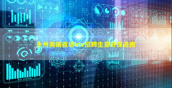 永州高端夜场ktv招聘生意好保进房